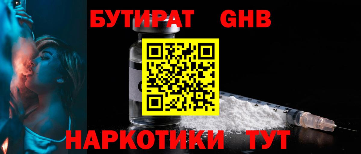 БУТИРАТ  Вход с VPN  Рославль  Бутират оксибутират 