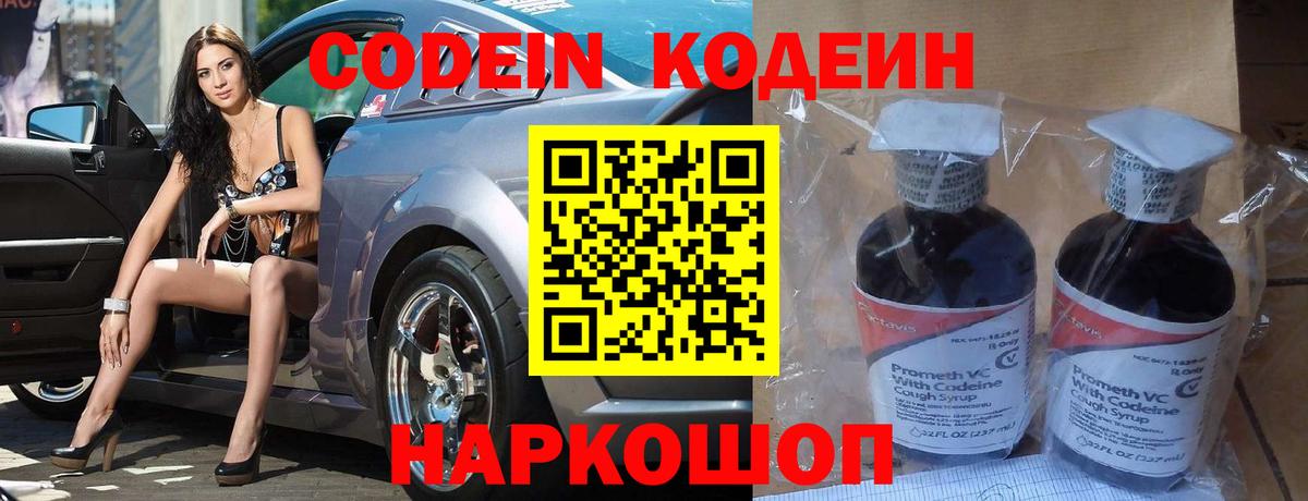 наркота  Кодеин Purple Drank  Кодеиновый сироп Lean напиток Lean (лин)  Вход с VPN  Рославль 