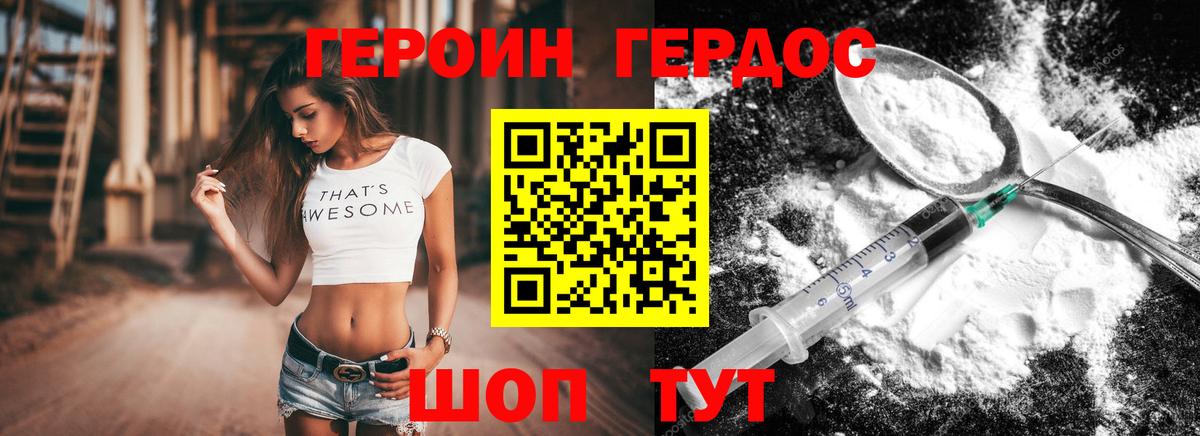 ГЕРОИН герыч Рославль